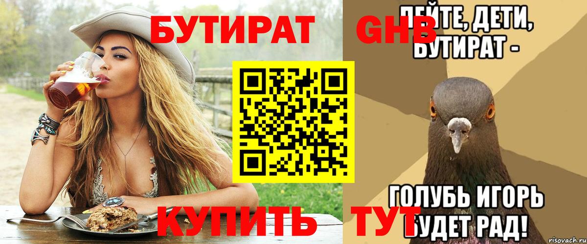 Бутират 1.4BDO  Бутират  Заволжье  Вход с VPN 