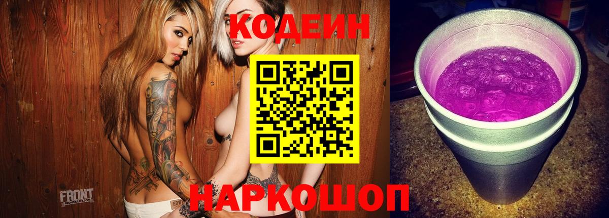 продажа наркотиков  Codein Purple Drank  Вход с VPN  Заволжье 